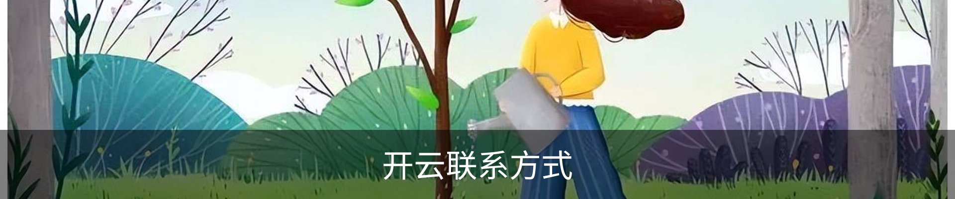 开云联系方式